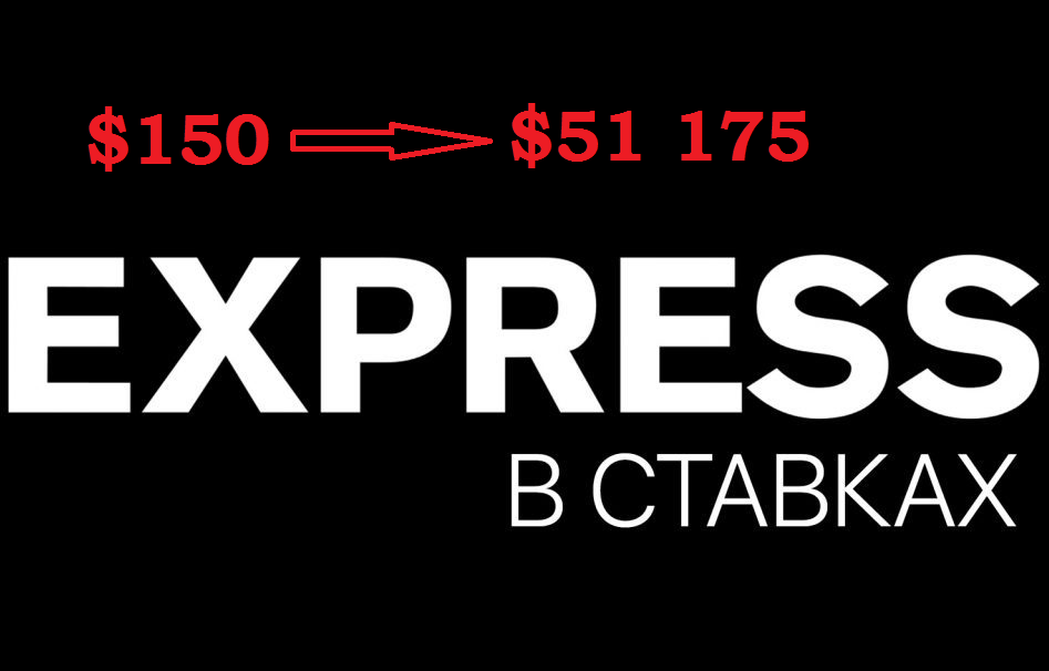 Крутой экспресс: выиграл $51 175 со ставки в $150. Чему можно научиться благодаря этому экспрессу?