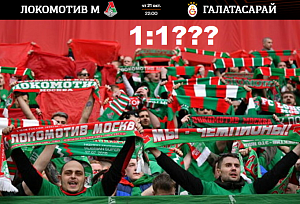 «Локомотив» - «Галатасарай». Букмекеры ждут счет 1:1?