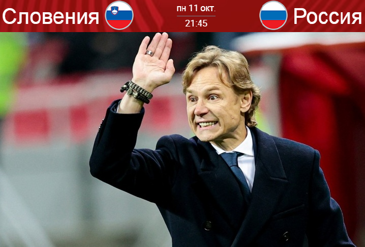 Словения - Россия: букмекеры ждут всего 1 гол в матче