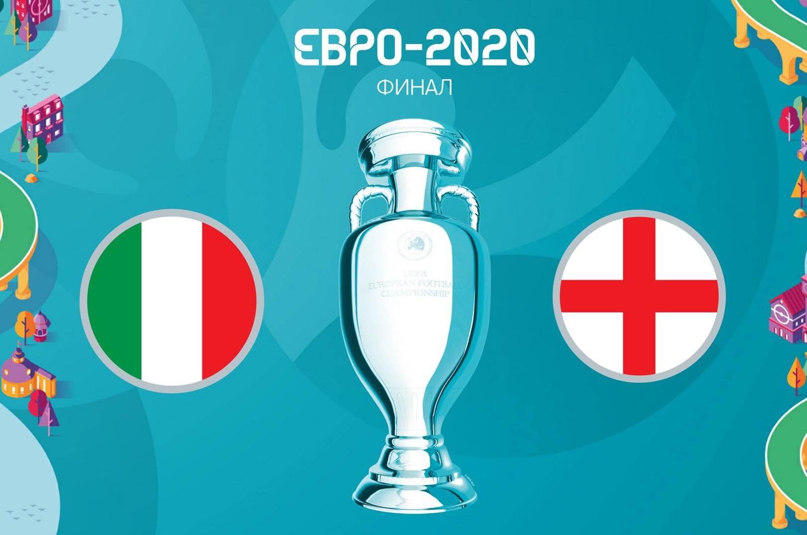 Финал Евро-2020: Италия - Англия. Кто станет чемпионом?