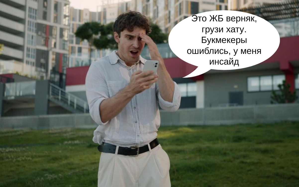 5 любимых фраз ставочников: «стопроцентный верняк», «это жб», «здесь лёгкие деньги» и другие