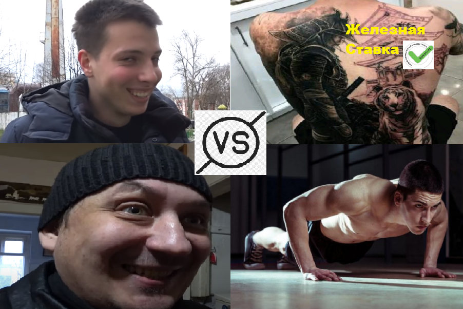 Баттл на задания #4. Монтекристо vs Жибер. Татуировка vs отжимания в букмекерской конторе