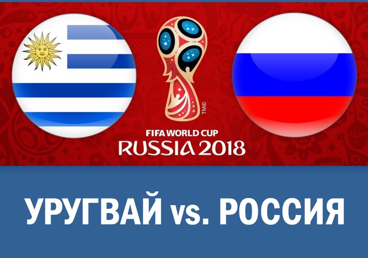 Уругвай - Россия и другие матчи 3-го тура группового этапа ЧМ-2018