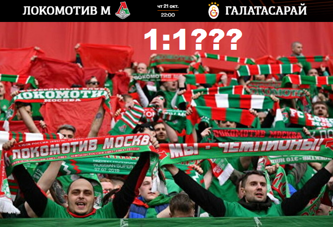 «Локомотив» - «Галатасарай». Букмекеры ждут счет 1:1?