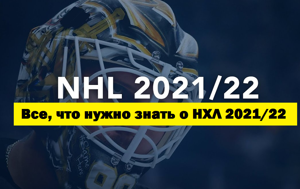 Все, что нужно знать о новом сезоне НХЛ 2021/22. Новый клуб, фавориты, прогнозы