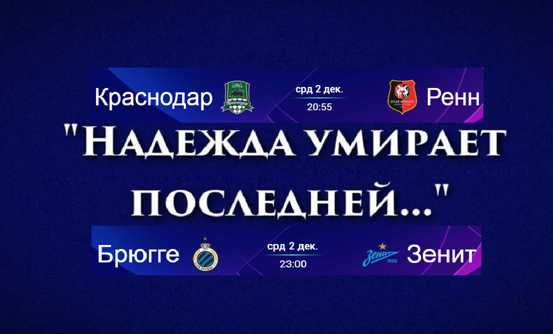 "Краснодар" и "Зенит" в ЛЧ: вперед за первой победой на групповом этапе в еврокубках