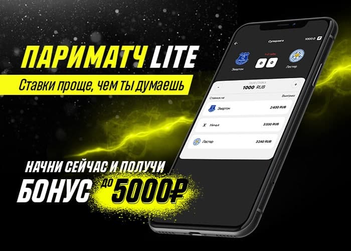 Букмекерская контора "Париматч" запустила Lite-версию мобильного приложения для новичков