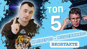 ТОП 5 КАППЕРОВ МОШЕННИКОВ ВКОНТАКТЕ