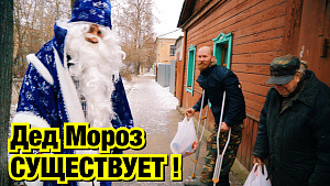100% доказательства существования Деда Мороза! Ставка на Добро!