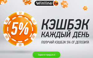 Кэшбэк 5% от суммы депозита на каждый день от БК "Винлайн"