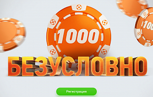 Безусловный фрибет от БК "Винлайн". 1000 рублей в подарок за установку приложения!