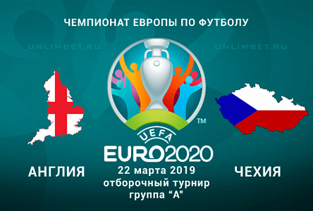 Англия - Чехия Чемпионат Европы 2020 Квалификация