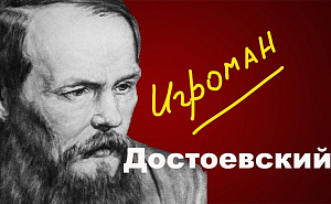 Абрамович оплатил долги Достоевского? Федор Михайлович страдал от игромании? 