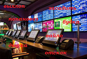 Сленг ставочников! Всем верняков с выхлопом, без отката и вайло, чтоб банк не засадить