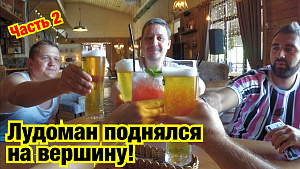 ЛУДОМАН ПОДНЯЛСЯ НА ВЕРШИНУ! Сочи, Часть 2