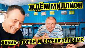 ЖДЁМ МИЛЛИОН РУБЛЕЙ В ЗАБЕГАЛОВКЕ! ХАБИБ - ПОРЬЕ И СЕРЕНА УИЛЬЯМС