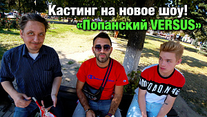 Кастинг на новое шоу! Подарок Жиберу! Прогнозы на спорт