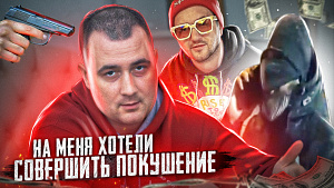 НА МЕНЯ ХОТЕЛИ СОВЕРШИТЬ ПОКУШЕНИЕ ЛЮДИ ГАФАРОВА?