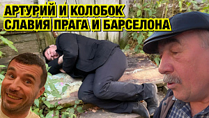 ПОХОЖДЕНИЯ АРТУРИЯ ПО КАЛУЖСКИМ ПУТАНАМ. СЛАВИЯ ПРАГА -  БАРСЕЛОНА