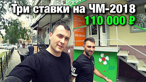 Ставим 110 тыс. Россия - Саудовская Аравия. Египет - Уругвай. Португалия - Испания. ЧМ 2018