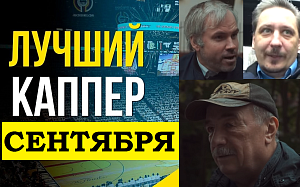 Лучший каппер «Железной Ставки» в сентябре 2021: кто победил?