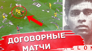 КАК ДЕЛАЮТ ДОГОВОРНЫЕ МАТЧИ