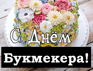 С днем букмекера! Как "обрадовать" букмекера в этот день?