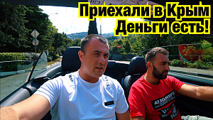 КРЫМ. ДЕНЬГИ ЕСТЬ, ОНИ В БУТЫЛКЕ. КУБОК АМЕРИКИ