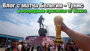 Прогнозы на ЧМ-2018. Сенегал - Колумбия. Англия - Бельгия. Влог с матча Бельгия - Тунис