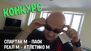 Конкурс и 90000 тыс на матчи: Спартак М - ПАОК. Реал Мадрид - Атлетико М