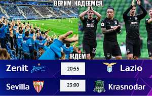 "Зенит" и "Краснодар" в 3-м туре Лиги чемпионов! Болеем за наших!