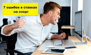 7 ужасных ошибок в ставках на спорт!