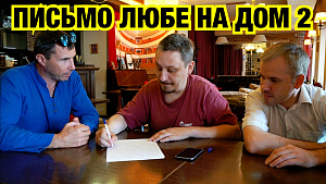 ЖИБЕР ПИШЕТ ПИСЬМО НА ДОМ 2. БУЗОВА В ШОКЕ !!!