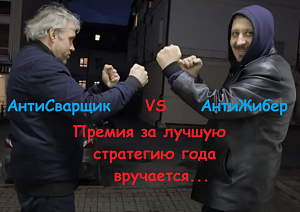 Какая стратегия ставок на спорт лучше: АнтиЖибер или АнтиСварщик?