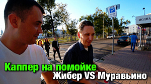 Каппер на помойке! Жибер VS Муравьино