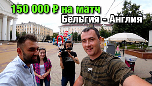 БЕЛЬГИЯ - АНГЛИЯ. 150000 руб на матч за третье место! ЧМ-2018