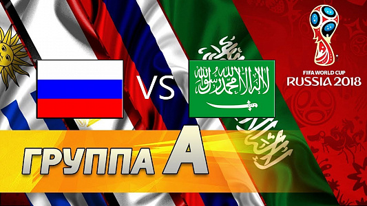 Россия-Саудовская Аравия
