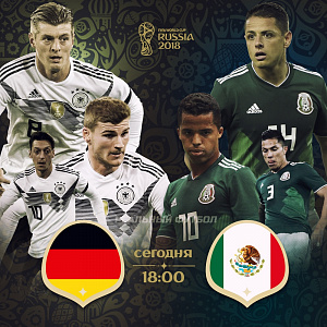 Чемпионат Мира: Германия - Мексика
