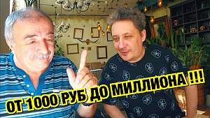 СТРАТЕГИЯ ОТ 1000 РУБ ДО МИЛЛИОНА !!! ОТ САН САНЫЧА