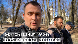 ПОЧЕМУ ЗАКРЫВАЮТ БУКМЕКЕРСКИЕ КОНТОРЫ. (ППС)
