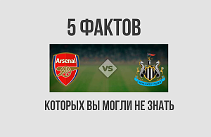"Арсенал" - "Ньюкасл": 5 фактов, которых вы могли не знать