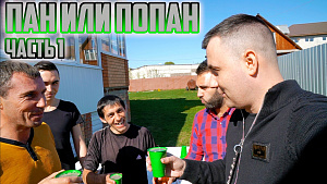 На кону 100 000 руб! ТОТТЕНХЭМ - АЯКС. ПАН ИЛИ ПОПАН 4