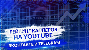Интервью с Кириллом Гориным. Создатель крупного рейтинга капперов в Telegram.