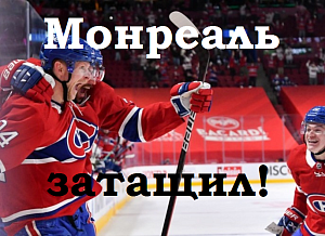 "Монреаль" затащил кэфы 4; 4,7 и даже 9,5, и вышел в финал Кубка Стэнли