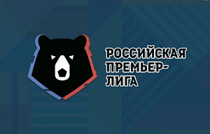 РПЛ уходит на зимний перерыв! Долгосрочные ставки на российскую Премьер-лигу