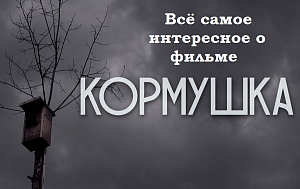 Все самое интересное о фильме "Кормушка" (режиссер - Андрей Алистаров)