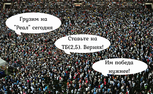 Как делать ставки против общественного мнения?