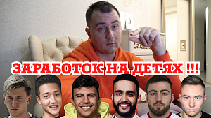КАК ДИНАТ ГУМЕРОВ, ГУСЕЙН, МАСИС И ДРУГИЕ ЗАРАБАТЫВАЮТ НА ДЕТЯХ!
