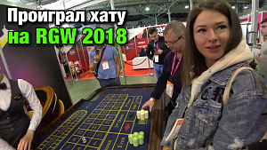 20000 на матч: ГЕРМАНИЯ - ШВЕЦИЯ. Проиграл квартиру в рулетку на игорной выставке RGW 2018