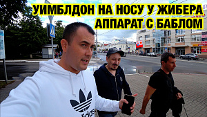 АППАРАТ С БАБЛОМ. УИМБЛДОН 2019 НА НОСУ У ЖИБЕРА